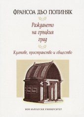 Рaждaнeтo нa гръцкия грaд