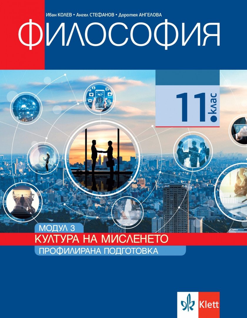 Философия за 11. клас - Профилирана подготовка - Модул 3 - Култура на мисленето