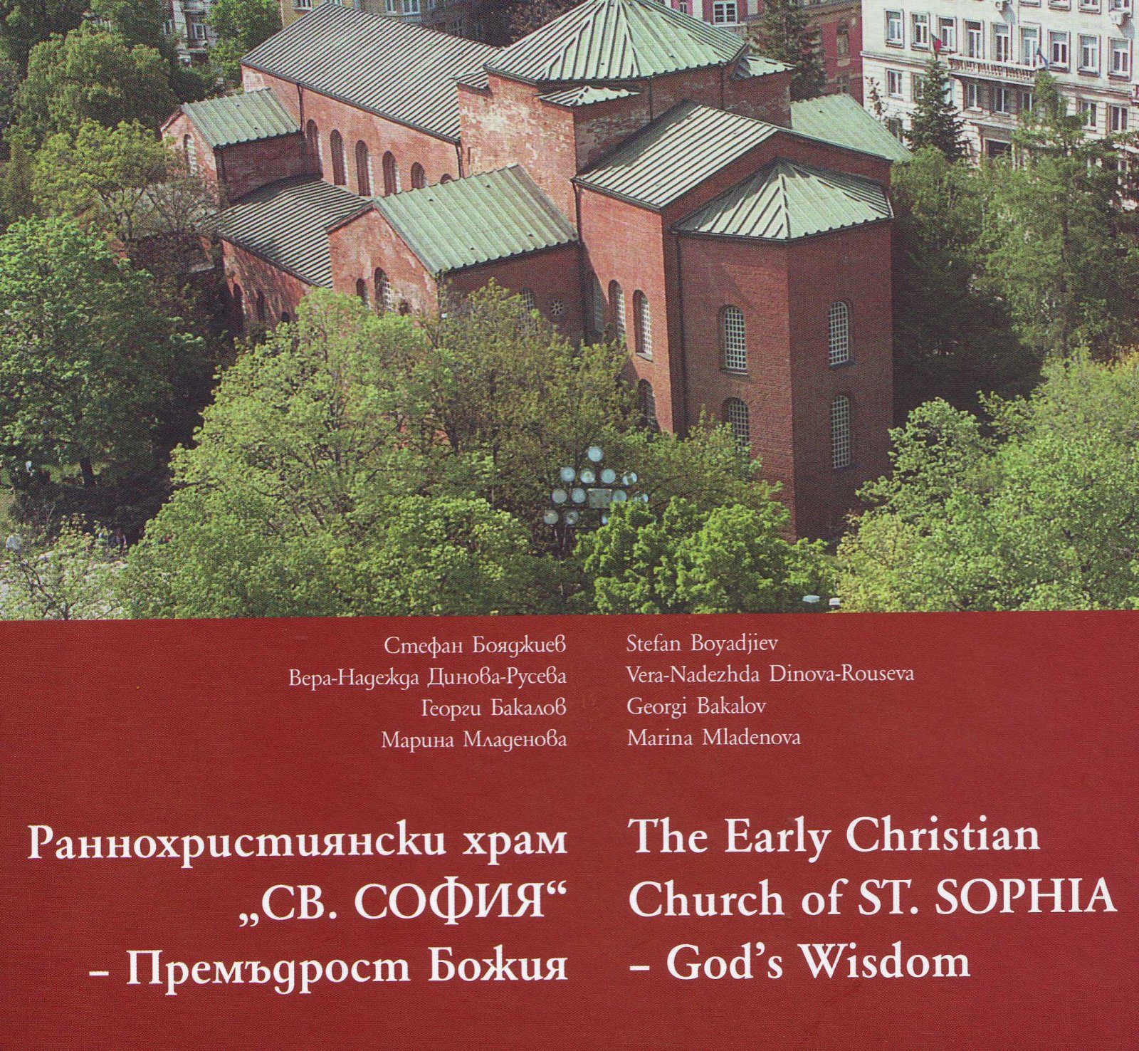 Раннохристиянски храм "Света София"- Премъдрост Божия The Early Christian church of ST. SOFIA- God*s Wisdom