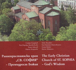 Раннохристиянски храм "Света София"- Премъдрост Божия The Early Christian church of ST. SOFIA- God*s Wisdom