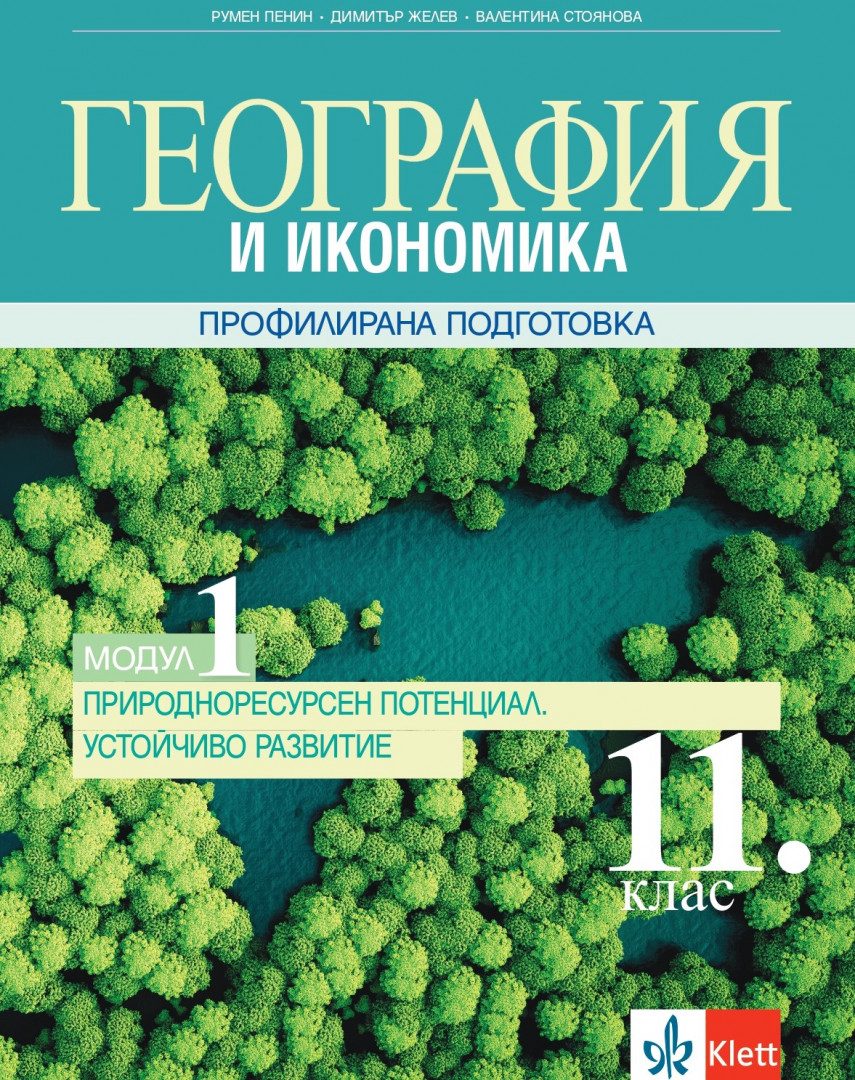 География и икономика за 11. клас - Профилирана подготовка - Модул 1 - Природоресурсен потенциал. Устойчиво развитие