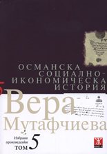 Османска социално-икономическа история - том 5
