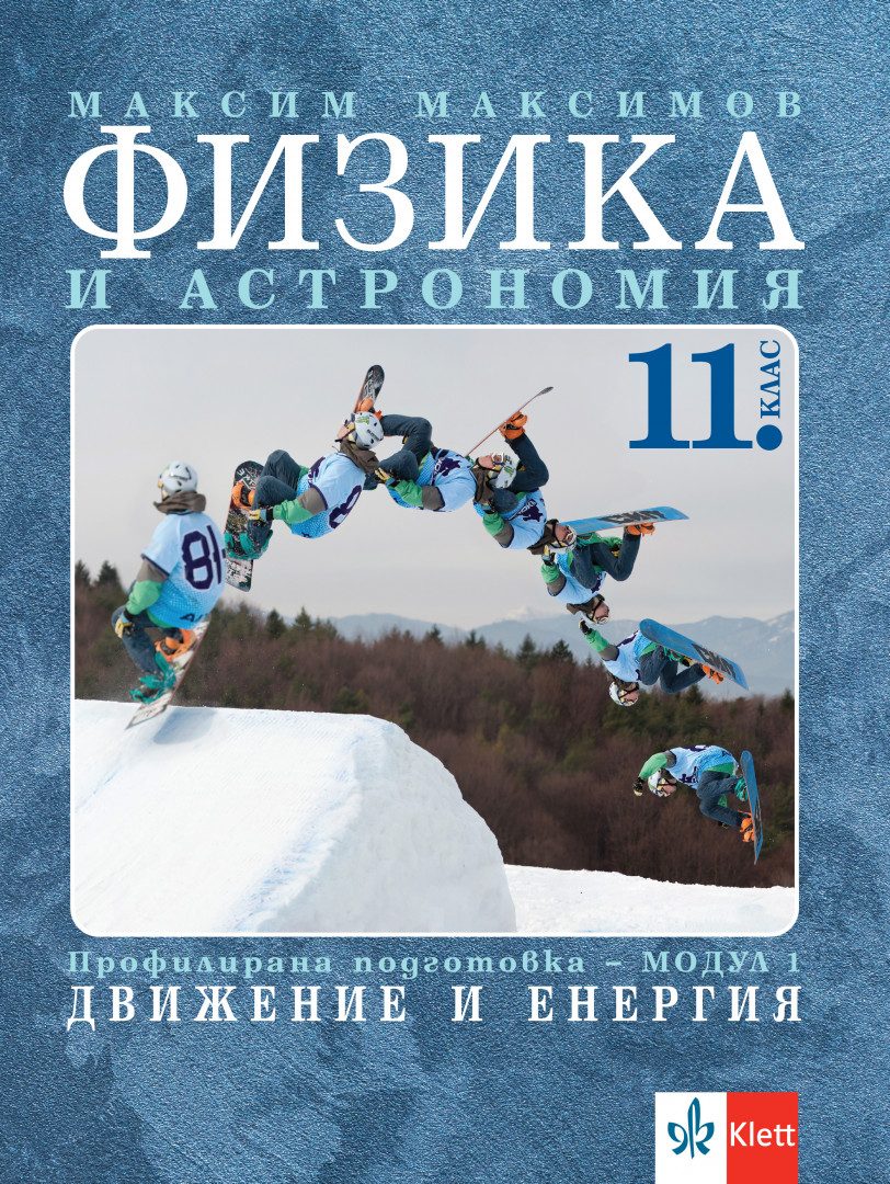 Физика и астрономия за 11. клас - Профилирана подготовкка - Модул 1 - Движение и енерия