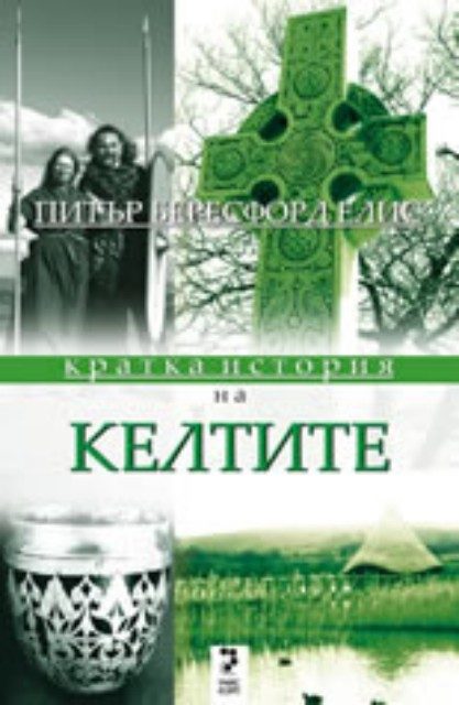 Кратка история на КЕЛТИТЕ