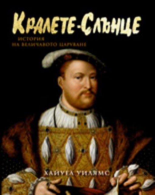 Кралете - Слънце. История на величавото царуване