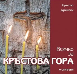 Всичко за Кръстова гора