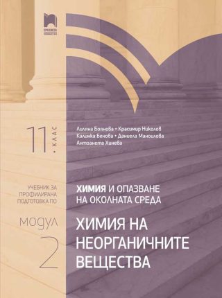 Химия и опазване на околната среда за 11. клас - Профилирана подготовка - Модул 2 - Неорганични вещества