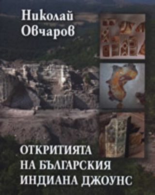 Откритията на българския Индиана Джоунс