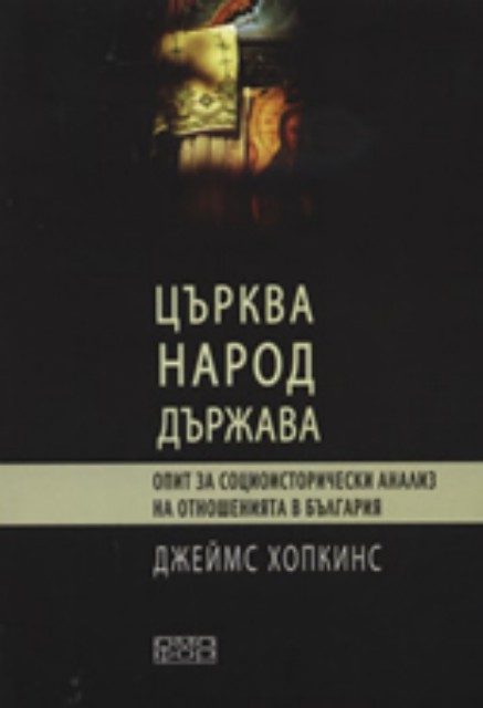 Църква, народ и държава