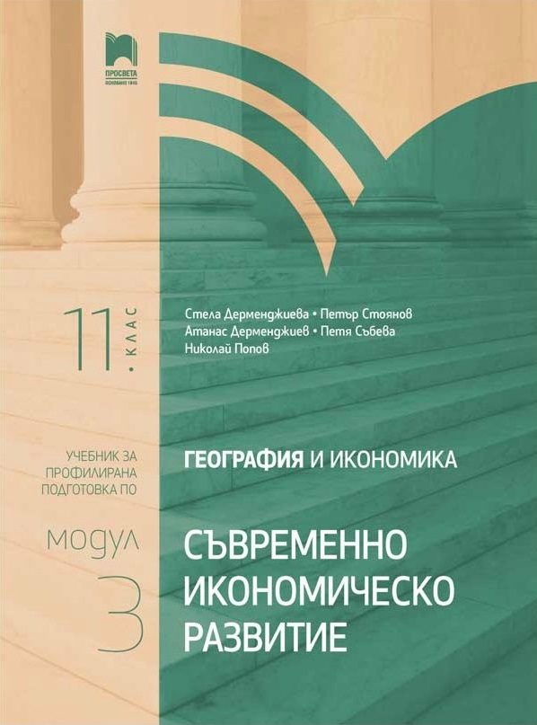 География и икономика за 11. клас - Съвременно икономическо развитие - Профилирана подготовка - Модул 3