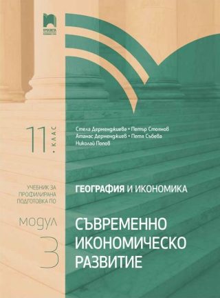 География и икономика за 11. клас - Съвременно икономическо развитие - Профилирана подготовка - Модул 3