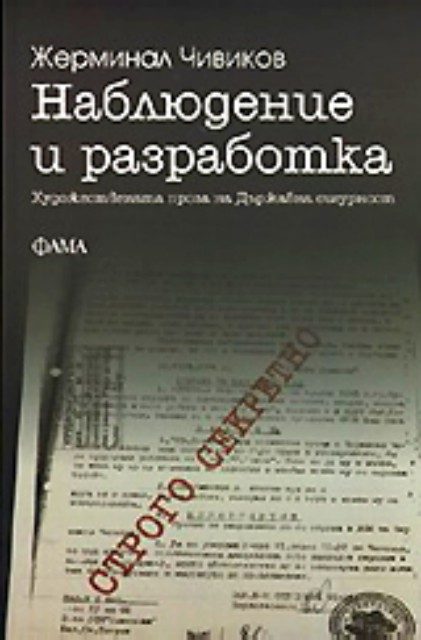 Наблюдение и разработка - Художествената проза на Държавна сигурност