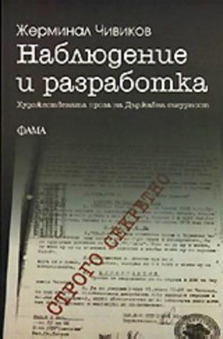 Наблюдение и разработка - Художествената проза на Държавна сигурност