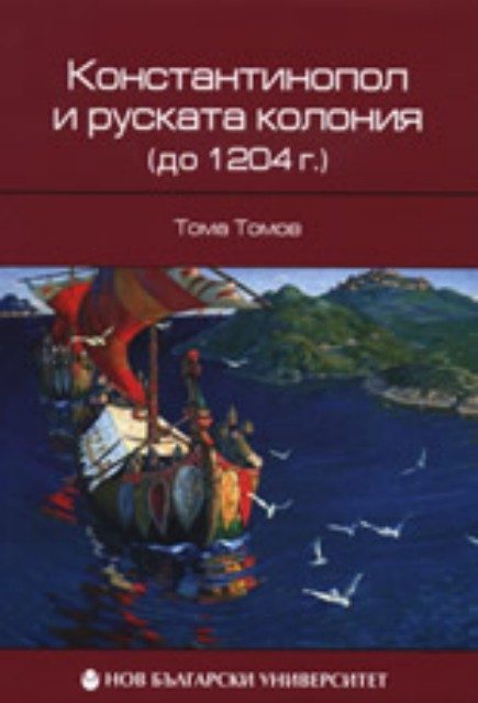 Константинопол и руската колония (до 1204 г.)