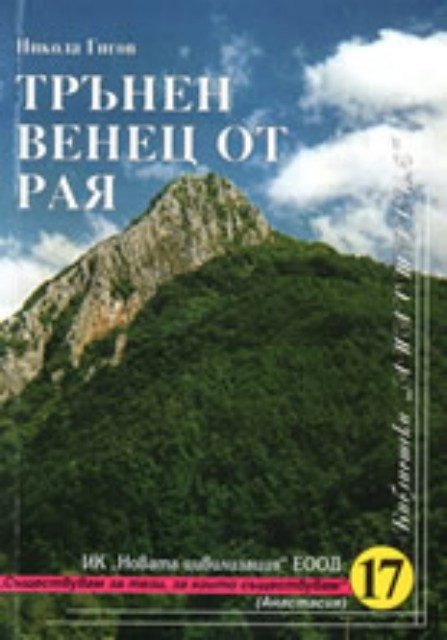 Трънен венец от рая