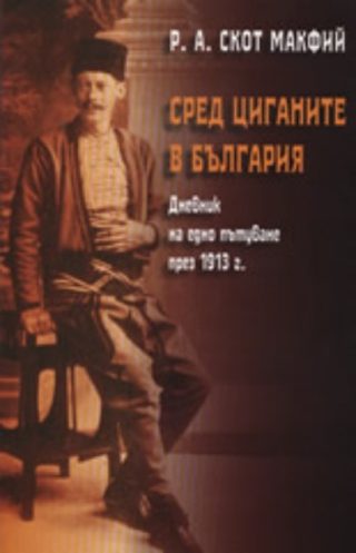Сред циганите в България