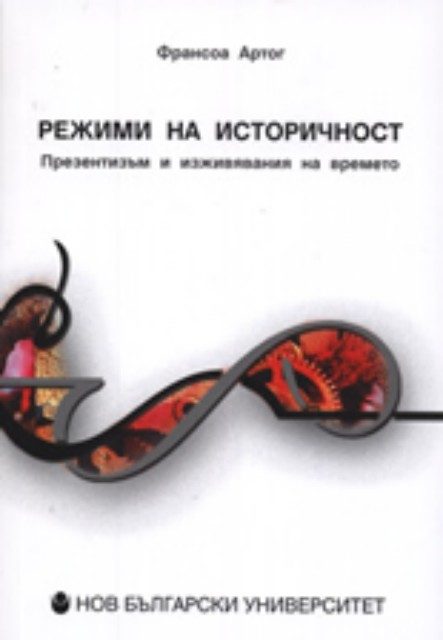 Режими на историчност
