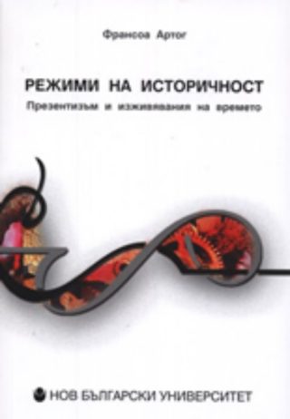 Режими на историчност