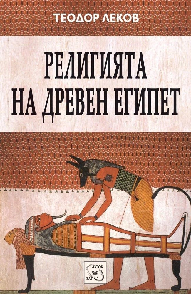 Религията на древен Египет