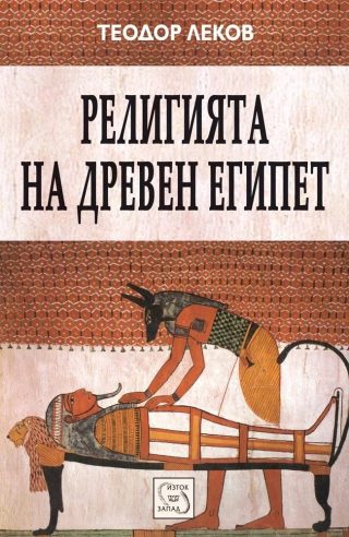Религията на древен Египет