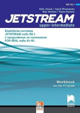Учебна тетрадка за интензивно изучаване на английски език за 11. клас - Jetstream - ниво B2.1