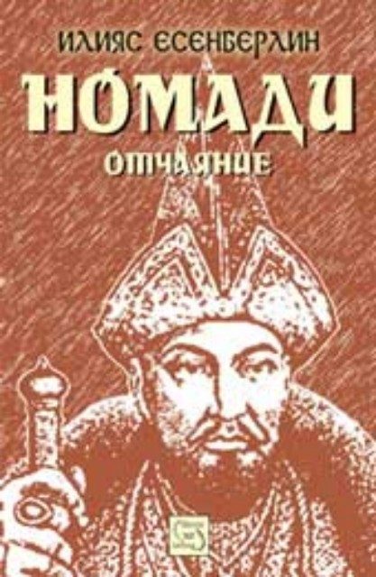 Номади - част втора. Отчаяние