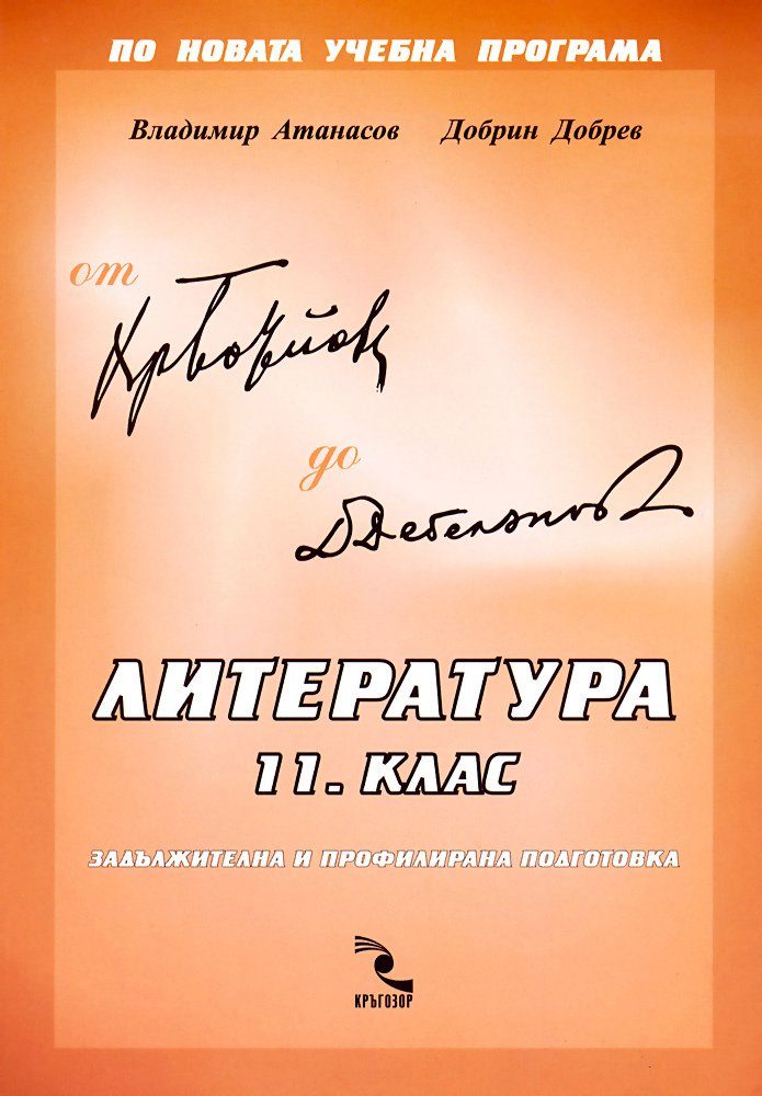 Литература 11. клас - Кръгозор