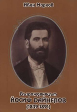 Възрожденецът Йосиф Дайнелов (1839 - 1891)