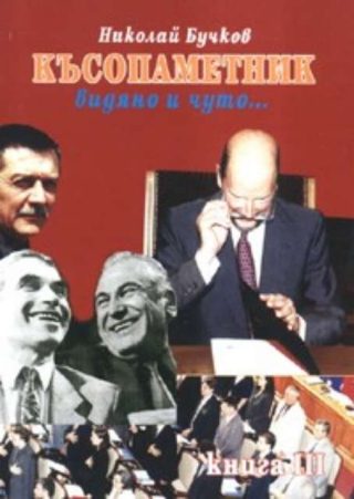 Късопаметник - видяно и чуто...Ч.3