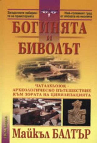 Богинята и биволът. Чаталхьоюк - археологическо пътешествие към зората на цивилизацията