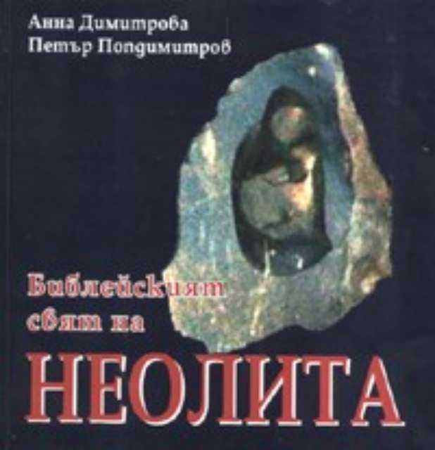 Библейският свят на Неолита Тв.к.