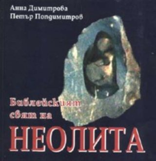 Библейският свят на Неолита Тв.к.