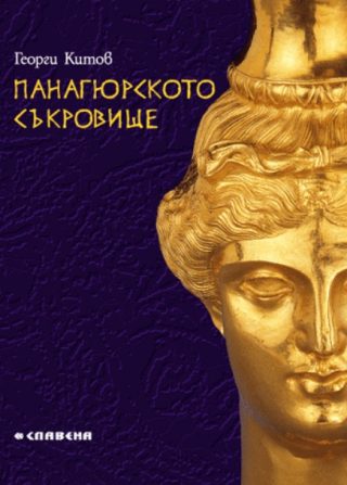 Панагюрското съкровище