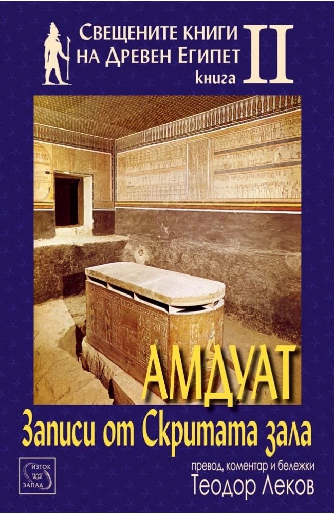 Свещените книги на Древен Египет - Книга 2 - Амдуат - Записи от скритата зала