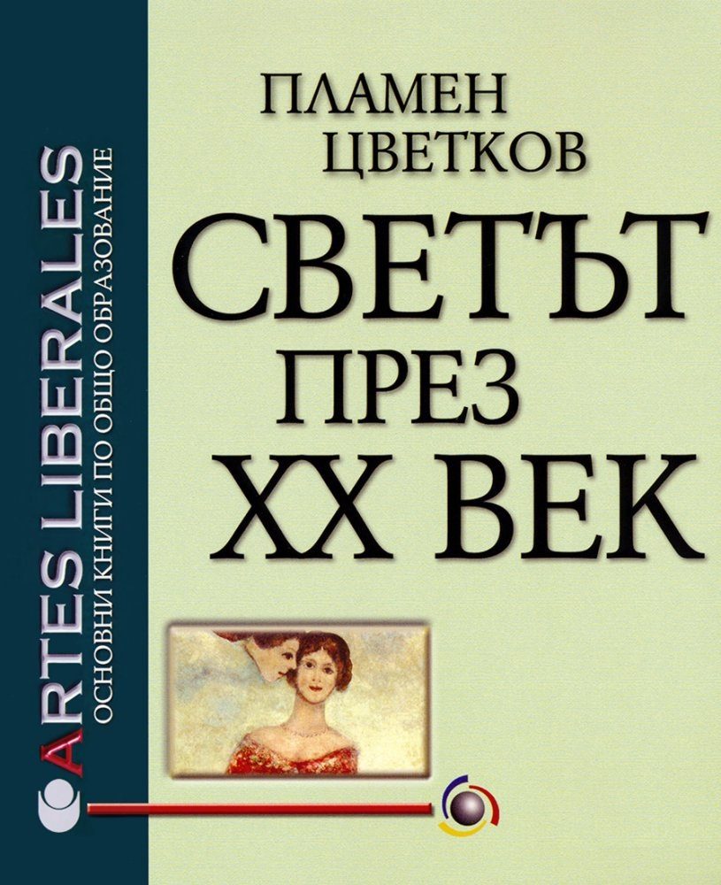 Светът през XX век