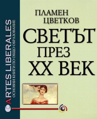 Светът през XX век