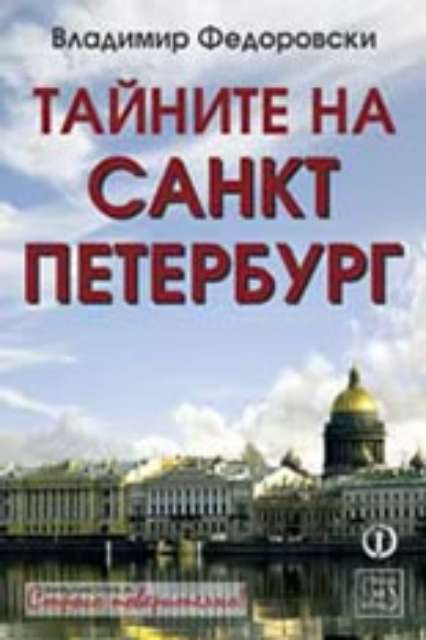 Тайните на Санкт Петербург