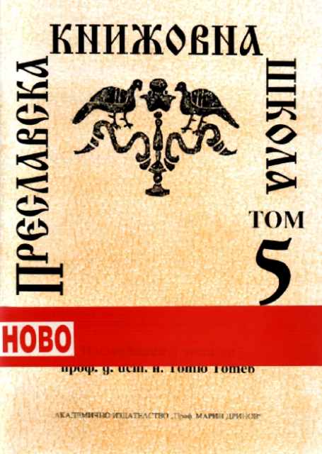Преславска книжовна школа. Том 5