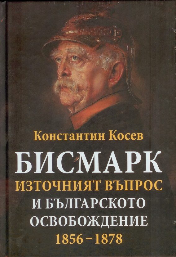 Бисмарк - източният въпрос и българското освобождение 1856 - 1878