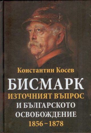 Бисмарк - източният въпрос и българското освобождение 1856 - 1878