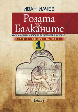 Розата на Балканите - Том 1 - България до края на XIX век