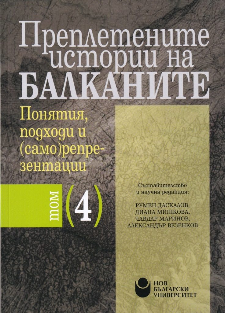 Преплетените истории на Балканите - том 4 - Понятия, подходи и (само)репрезентации