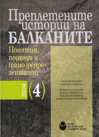 Преплетените истории на Балканите - том 4 - Понятия, подходи и (само)репрезентации