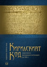 Кирилският код - славистиката и преоткриването на българите до 1848 г.