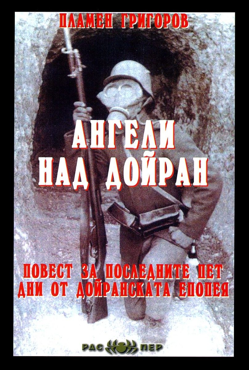 Ангели над Дойран. Повест за последните пет дни от Дойранската епопея