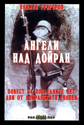 Ангели над Дойран. Повест за последните пет дни от Дойранската епопея
