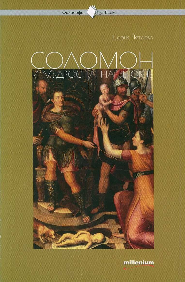 Философия за всеки - Соломон и мъдростта на вековете