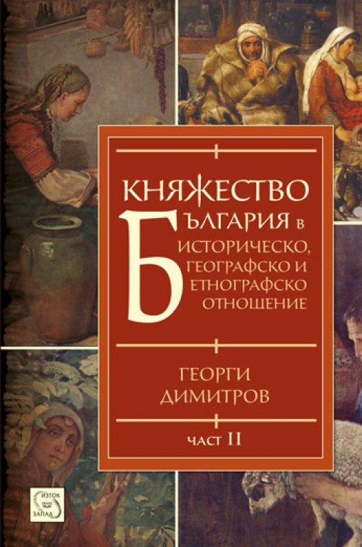 Княжество България в историческо, географско и етнографско отношение - част 2