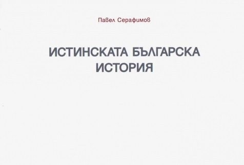 Истинската българска история