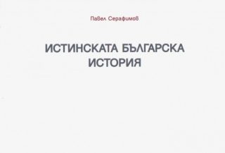 Истинската българска история
